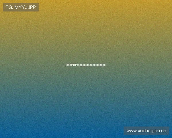 酷玩直播NBA无插件下载畅享高清赛事实时直播全程无延迟